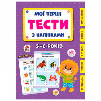 Купить Мої перші тести з наліпками. 5-6 років оптом