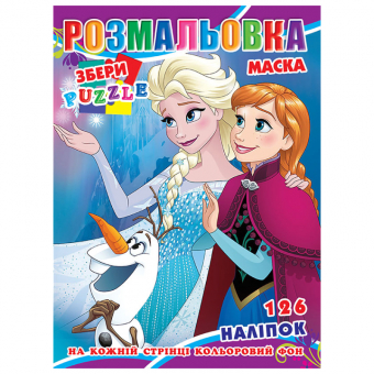Купить Раскраска с наклейками А4, 126 наклеек P30-736 (укр.) оптом