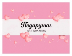 Подарунки для коханих