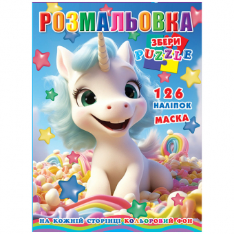 Купить Раскраска с наклейками А4, 126 наклеек P30-739 (укр.) оптом