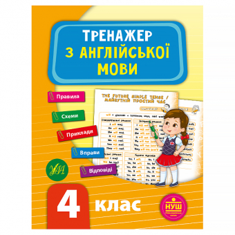 Купить Тренажер з англійської мови. НУШ 4 клас оптом