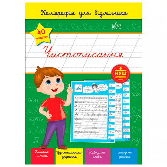 Купить Каліграфія для відмінника — Чистописання оптом