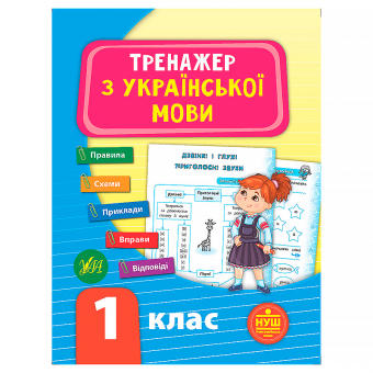 Купить Тренажер з української мови. НУШ 1 клас оптом