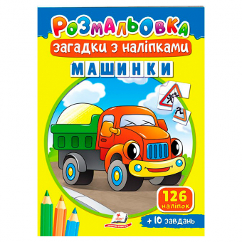 Купить Раскраска . Загадки с наклейками "Машинки" 10 стр. (укр.) оптом