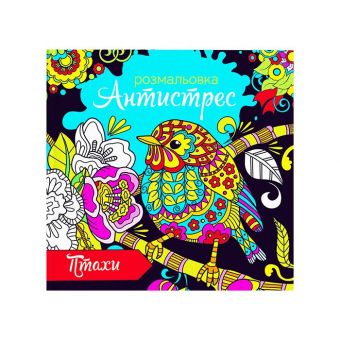 Купить Раскраска-антистресс по номерам 24*23 см. «Птахи» (укр.) оптом