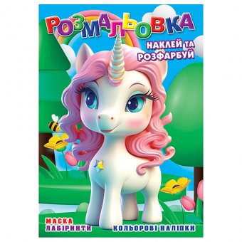 Купить Раскраска с наклейками А4, 12 наклеек РБ-291 (укр.) оптом