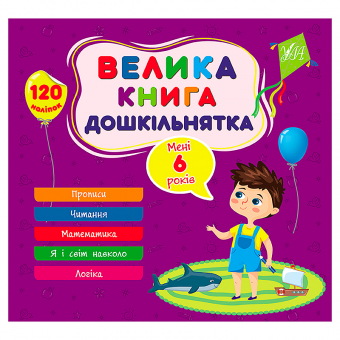 Купить Велика книга дошкільнятка — Мені 6 років (120 наліпок) оптом