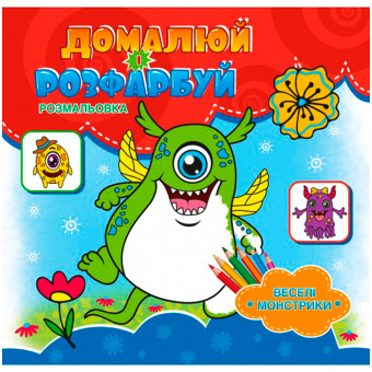 Купить Раскраска дорисуй-раскрась "ВЕСЕЛІ МОНСТРИКИ" (укр.) оптом